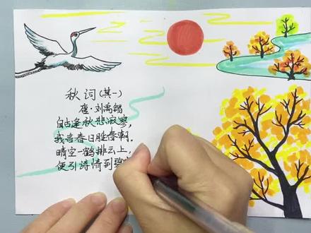 古诗配画《秋词》小学生诗配画模板,诗配画简单又好看 #手绘 #儿童画 #创意美术 #少儿美术 #绘画 #诗配画