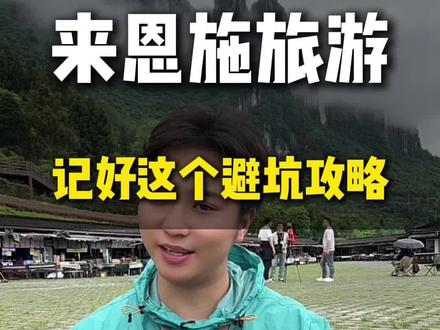五月30号以后啊,就千万不要随意来湖北恩施了,实话不好听,但这就是事实。网上很多攻略啊。都是外地账号随意拼凑的,根本就没有实时更新。我现在就在恩施必打卡的景点,恩施大峡谷。给大家总结了以下几个。来恩施旅游的避坑攻略,希望能帮一个是一个#恩施旅游#恩施旅游攻略#旅行推荐官#恩施避坑攻略 #恩施纯玩团