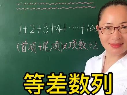 从1一直加连续到100,你会做了吗#小学数学 #云上大课堂 #看见蓝天