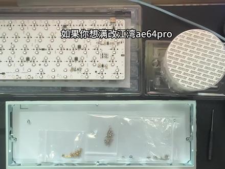 满改江湾AE64pro,仅需400多元即可Diy一把“冰川蓝悟空”铝坨坨闪光弹?
#客制化键盘 #磁轴键盘#diy键盘 #铝坨坨键盘 #江湾ae64pro