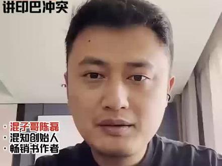 混子哥讲印巴冲突 #印巴冲突