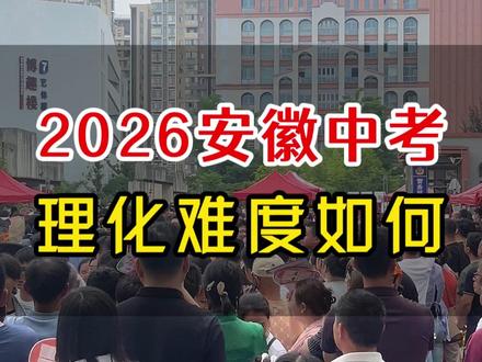 提前1小时交卷,2026安徽中考理化简单? 2026年安徽中考理化科目结束,一起来看看难度如何?#芜湖#安徽中考 #中考理化 #中考首日#芜湖教育#芜湖中考 #物理#化学#物理实验#芜湖初升高 #芜湖初中生#中考