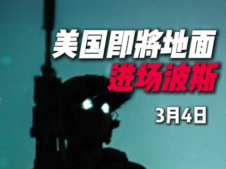 美国即将,地面进场波斯 #中东局势#美国#国际局势