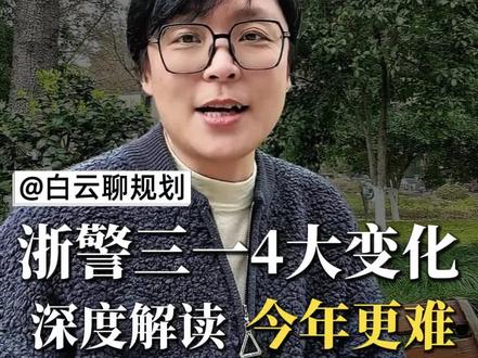 浙江警察学院三一简章深度解读!2026年招生4大变化❗ 简介:缩招100人!新增无人机管控专业!体检标准精确到厘米⚡时间提前半个月!想上岸的家长速看,每一分都关乎录取!#高考规划 #三位一体 #警校报考指南 #浙江升学 #高考体检标准