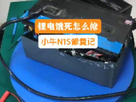 小牛N1S锂电池长时间不用,锂电饿死的激活方法。#锂电池 #小牛电动 #三轮四轮电动车锂电池 #外卖小哥#锂电池维修