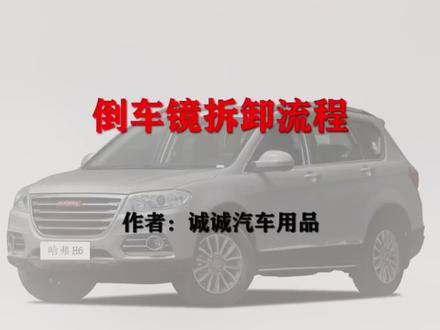 哈弗H6倒车镜拆卸流程,自己更换配件#自己动手 #汽车配件