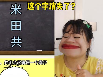 吐槽沙雕营销号,米田共这个字消失了,这是真的吗?#日常吐槽