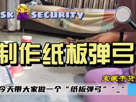 带宝贝做一个纸板弹弓,本来是给她做着玩,没想到最后做给自己了,哈哈,家里宝贝多的还可以比赛哦!#手工 #人类幼崽成长记 #玩具 #创意手工 #育儿 #抖in宝贝计划 #抖音小助手