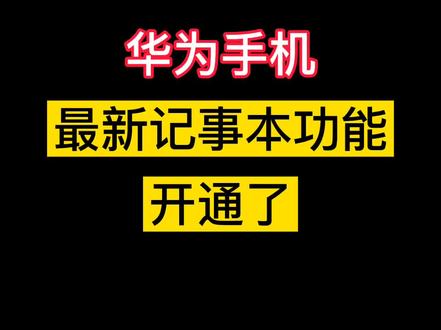 华为的记事本功能,你知道吗?#抖音热门 #抖音小助手 #白沙埠手机店
