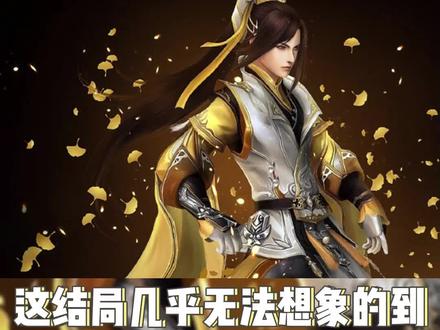 这游戏的结局确实是有那么点的离谱了#游戏杂谈 #游戏趣事