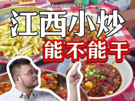 江西小炒能不能干? #江西菜 #江西小炒 #开店