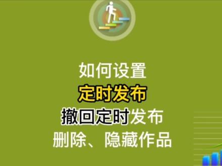 教你设置定时发布及撤回定时发布作品,三个平台删除隐藏作品方法 #剪映 #手机剪辑教程 #知识创作人