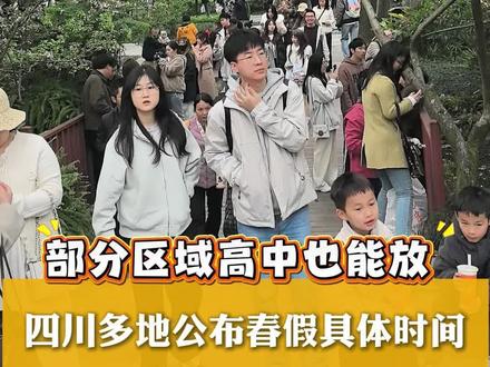 四川多地公布#春假 具体时间,部分区域#高中 也能放!遂宁、广元、雅安、南充可错峰#教育