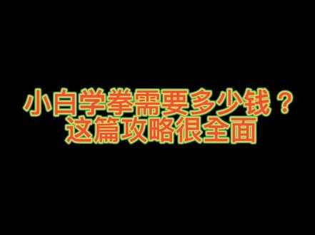 拳馆收费怎么样?学习搏击要花多少钱,看完这个攻略,你心里有数啦,小白保存起来#拳击 #泰拳#自由搏击
#MMA
咱们家属于自由搏击类拳馆
