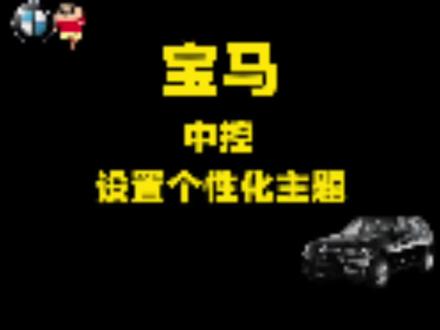 CarPlay连接后收不到消息提示音,这样设置 车干货|搞定CarPlay提示音缺失
日常用车经常遇到CarPlay静音的情况,其实只是设置问题,一步步关闭对应选项即可,亲测有效✨
#宝马 #宝马用车攻略 #CarPlay #汽车实用技巧