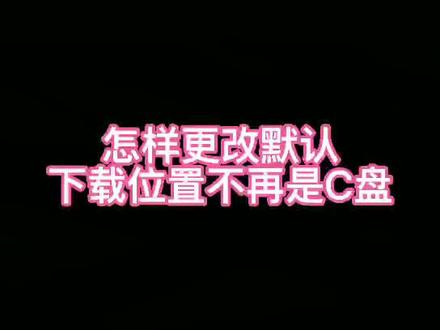 这样设置下载位置不在是默认C盘#组装电脑 #电脑知识 #diy电脑 #电脑配置