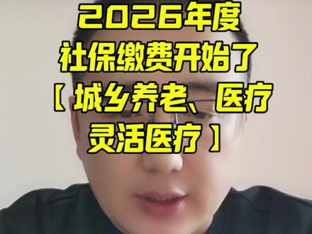 2026年度社保缴费开始了
2026年城乡居民养老保险
2026年城乡居民医疗保险
2026年度上半年灵活医保
#每天分享科普知识 #社保知识 #伙伴计划
