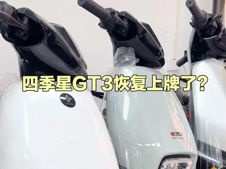 离恢复时间也很快了! #四季星电动车 #深远电动车 #上热门 #新国标电动车 #新国标电动车上牌