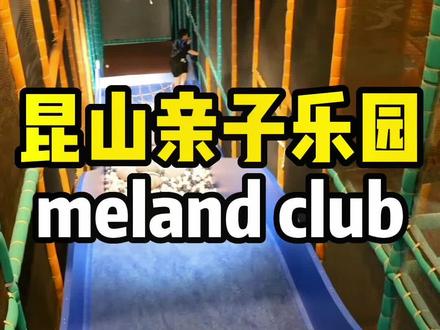 #玩乐变美计划 #记录美好童年 #melandclub 昆山超人气亲子乐园298💰一大一小两次!冲!