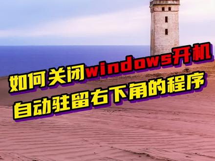 如何关闭windows开机自动驻留右下角的程序 #电脑技巧 #windows基础知识