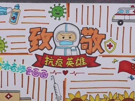 抗疫英雄手抄报感谢战线上的“平民英雄”@西瓜儿童 @DOU+小助手 #抗疫手抄报 #手抄报模板 #手抄报