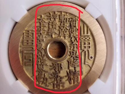 #山鬼花钱 想了解山鬼花钱的朋友看看吧,古代的东西真是博大精深,含义多@DOU+小助手 @抖音广告助手