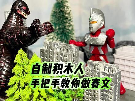 自制积木人系列,手把手教你做赛文奥特曼