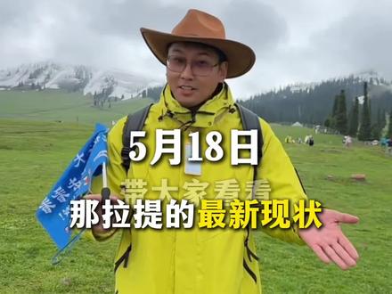 带大家看看5月18日的那拉提实况!看完你再决定来不来!#那拉提#新疆旅游#新疆旅游攻略 #伊犁旅游#新疆