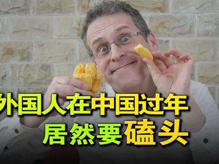 外国人在中国过年,第一次知道要磕头! 欧洲有磕头的习俗吗? #磕头 #过年磕头 #过年 #乐柏说 #习俗