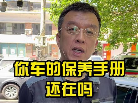 这个最容易被你们忽略的东西千万别弄丢了,特别是新手司机#每天一个用车知识 #保养手册