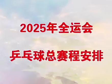 全运会赛程安排 #乒乓球