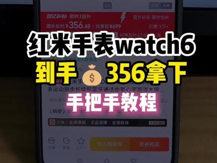 (bixh5yRn1Nf):// 我发现红米手表watch6又降价啦!目前可以做到356拿下啦!这真的是红米手表6的最低价啦!#红米手表6 #红米watch6 #小米手表watch6 #红米手表watch6 #小米watch6