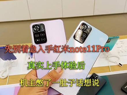先别着急入手红米note11Pro,真实上手体验后,机主憋了一肚子话说