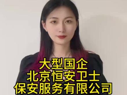 大型国企北京恒安卫士保安服务有限公司现招聘100名地铁安检员!应届往届都能报名,要求年龄在18-40周岁!包吃包住、班车接送、医社保、加班补贴等福利~