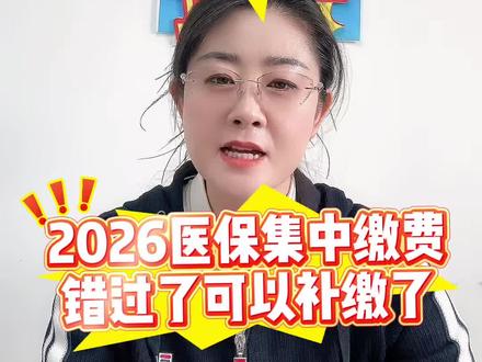 2026年医保没交,可以补交了!#养老保险