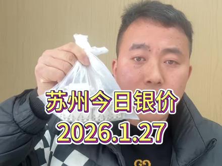 今日银价,今天白银回收多少钱一克?我给你的报价乘以你的克重就是到手价格来到1月27号,现在时大盘银价已经来到25.9块钱一克,已处于近期震荡。刚刚在园区的大姐加起来一共300克,这里感谢支持,现在小沈大盘减0.5没有任何套路,在苏州地区,不管你在吴中,园区,相城,姑苏河即周边任何地方,不管一克几十克,几百克,只要你一声令下,我小沈都会上门为你服务的。现在私信过于频繁火爆,有需要的朋友们看主页联系。#苏州回收 #苏州白银回收 #今日银价 #内容过于真实 #银条回收