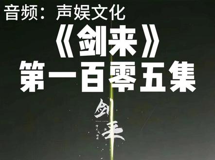 剑来第一百零五集 #声娱文化 #剑来 #武侠 #有声小说