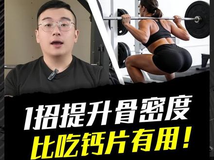 1招提升骨密度,比钙片有用得多! #索索队长 #营养师 #健身 #骨密度 #骨骼