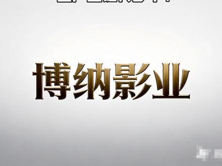 #博纳影业#知识分享 #股民#股市