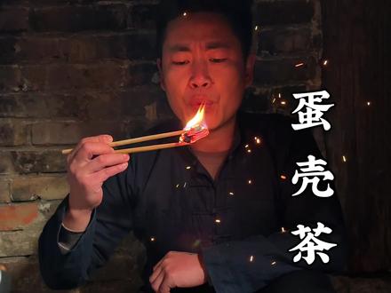 蛋壳茶 老辈人的传承,渐渐被遗忘了!#传统#农村生活