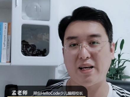 少儿编程课程如何选择?少儿编程学习路线规划?关注孟老师,编程学习不迷路!#邢台少儿编程培训机构 #少儿编程 #scratch#科技特长生#邢台教育