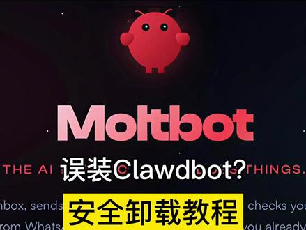 4步彻底卸载Clawdbot 装了 Clawdbot 担心主力机安全风险?想卸载却没人教?这份超详细的 Clawdbot 彻底卸载教程来了!手把手教你清理安装文件、删除后台进程、注销相关权限,一步不落,彻底告别卸载残留,保护电脑安全,新手也能跟着做,赶紧码住!#ai智能体 #ai #clawdbot #ai应用 #打工人必备