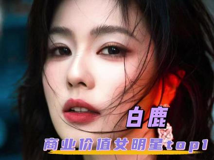 白鹿的粉丝没有不爽的义务#白鹿 #唐宫奇案 #临江仙 #女明星 #内娱