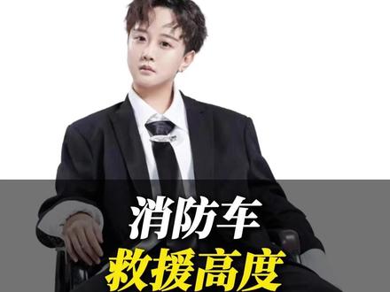 消防车救援高度 #香港大火 #消防 #消防车 #禹橙