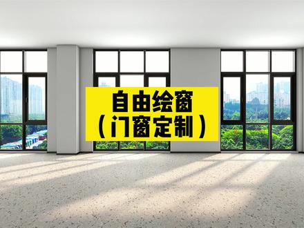 #酷家乐 自己画窗户,实现自由的绘制窗户,不用纠结客户家的还原了@酷家乐学社 #门窗设计 #系统门窗 #阳光房设计