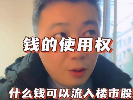 #楼市 什么样的钱可以流入楼市和股市?#上海 #人生经验 #中小微企业 #银行贷款