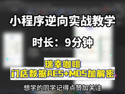 今天我们来看瑞幸咖啡门店数据aes+MD5加解密实战教学 #python#程序员#python教学#小程序#JS逆向