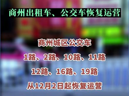 商州出租车、公交车恢复运营