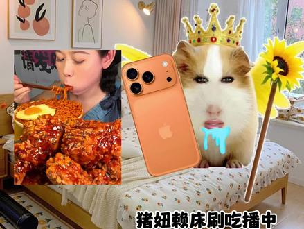 猪妞吃播第十六集,你会支持猪妞嘛! #猪妞小剧场 #猪妞 #猪妞日常