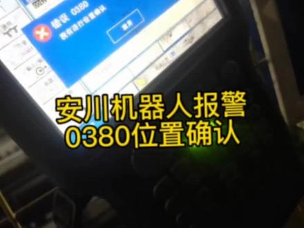 安川机器人报警0380位置确认处理过程
